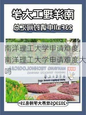 南洋理工大学申请难度,南洋理工大学申请难度大吗