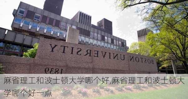 麻省理工和波士顿大学哪个好,麻省理工和波士顿大学哪个好一点