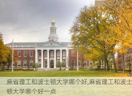 麻省理工和波士顿大学哪个好,麻省理工和波士顿大学哪个好一点