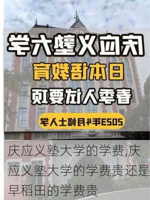 庆应义塾大学的学费,庆应义塾大学的学费贵还是早稻田的学费贵