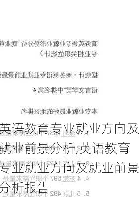 英语教育专业就业方向及就业前景分析,英语教育专业就业方向及就业前景分析报告