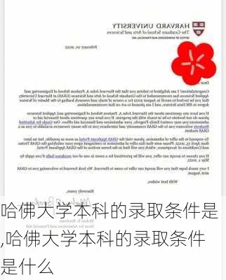 哈佛大学本科的录取条件是,哈佛大学本科的录取条件是什么