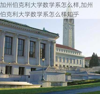 加州伯克利大学数学系怎么样,加州伯克利大学数学系怎么样知乎