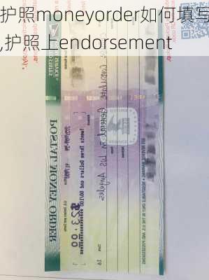 护照moneyorder如何填写,护照上endorsement