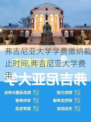 弗吉尼亚大学学费缴纳截止时间,弗吉尼亚大学费用