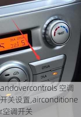 andovercontrols 空调开关设置,airconditioner空调开关