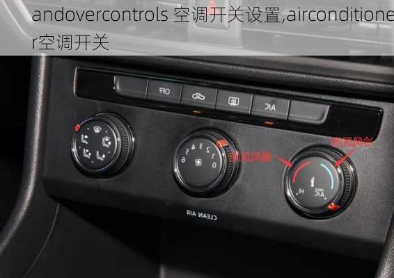 andovercontrols 空调开关设置,airconditioner空调开关