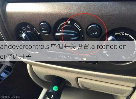 andovercontrols 空调开关设置,airconditioner空调开关