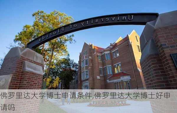 佛罗里达大学博士申请条件,佛罗里达大学博士好申请吗