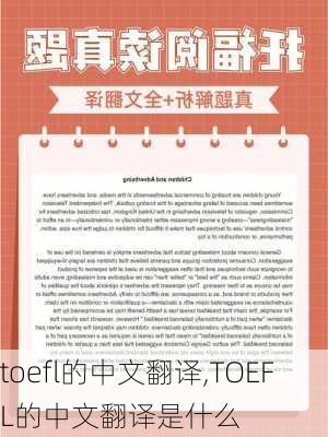 toefl的中文翻译,TOEFL的中文翻译是什么