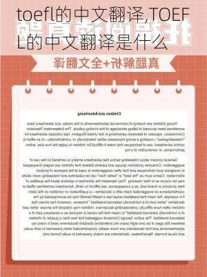 toefl的中文翻译,TOEFL的中文翻译是什么