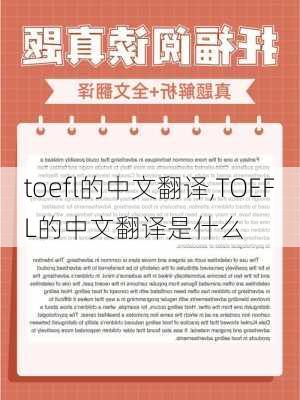 toefl的中文翻译,TOEFL的中文翻译是什么