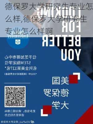 德保罗大学研究生专业怎么样,德保罗大学研究生专业怎么样啊