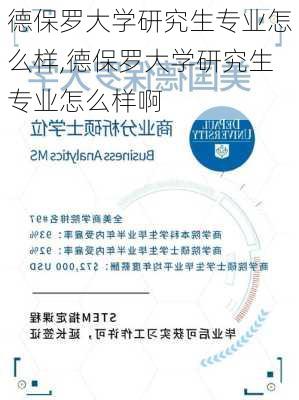 德保罗大学研究生专业怎么样,德保罗大学研究生专业怎么样啊