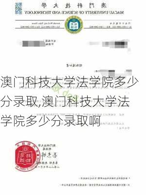 澳门科技大学法学院多少分录取,澳门科技大学法学院多少分录取啊