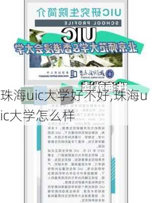 珠海uic大学好不好,珠海uic大学怎么样