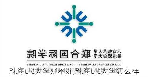 珠海uic大学好不好,珠海uic大学怎么样