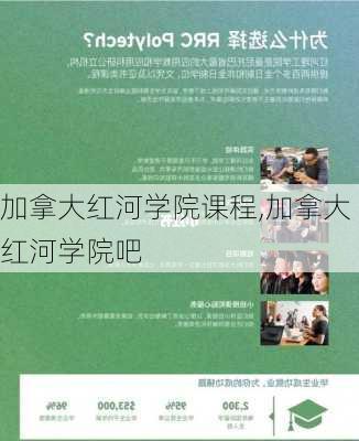 加拿大红河学院课程,加拿大红河学院吧