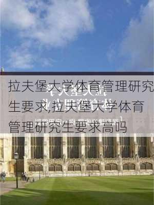 拉夫堡大学体育管理研究生要求,拉夫堡大学体育管理研究生要求高吗