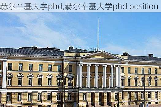 赫尔辛基大学phd,赫尔辛基大学phd position