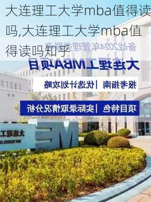 大连理工大学mba值得读吗,大连理工大学mba值得读吗知乎