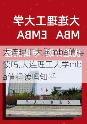 大连理工大学mba值得读吗,大连理工大学mba值得读吗知乎