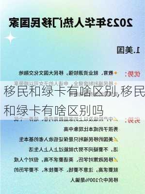 移民和绿卡有啥区别,移民和绿卡有啥区别吗