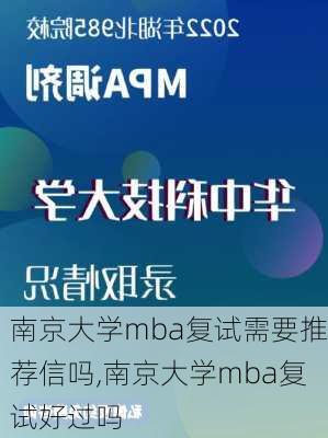 南京大学mba复试需要推荐信吗,南京大学mba复试好过吗