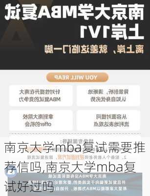 南京大学mba复试需要推荐信吗,南京大学mba复试好过吗