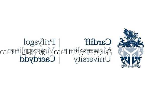 cardiff是哪个城市,cardiff大学世界排名