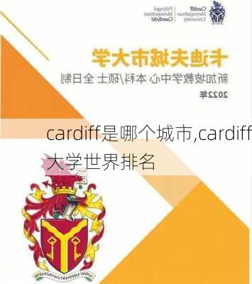 cardiff是哪个城市,cardiff大学世界排名