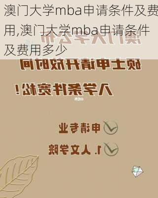 澳门大学mba申请条件及费用,澳门大学mba申请条件及费用多少