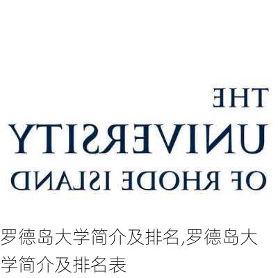 罗德岛大学简介及排名,罗德岛大学简介及排名表