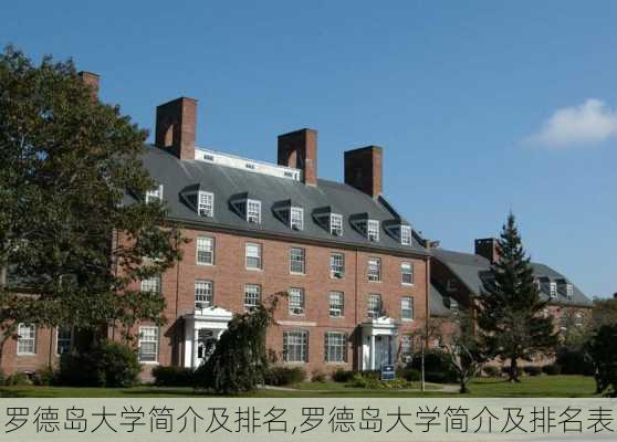 罗德岛大学简介及排名,罗德岛大学简介及排名表