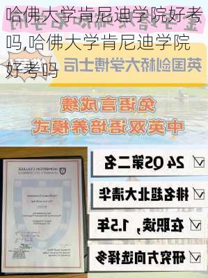 哈佛大学肯尼迪学院好考吗,哈佛大学肯尼迪学院好考吗