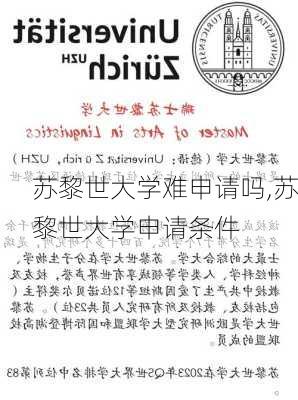 苏黎世大学难申请吗,苏黎世大学申请条件