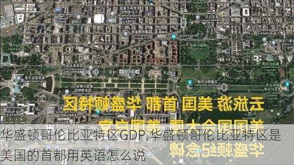 华盛顿哥伦比亚特区GDP,华盛顿哥伦比亚特区是美国的首都用英语怎么说