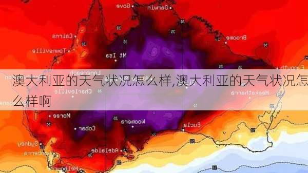 澳大利亚的天气状况怎么样,澳大利亚的天气状况怎么样啊