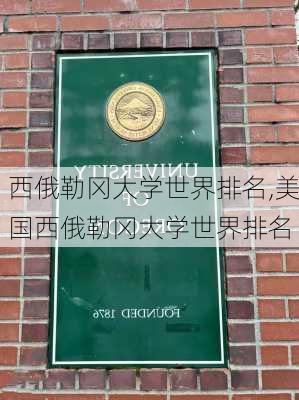 西俄勒冈大学世界排名,美国西俄勒冈大学世界排名