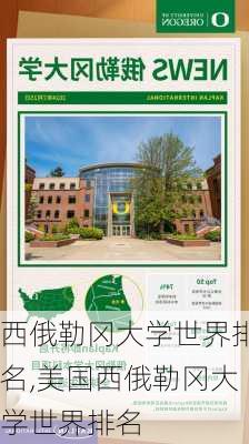 西俄勒冈大学世界排名,美国西俄勒冈大学世界排名