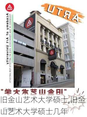 旧金山艺术大学硕士,旧金山艺术大学硕士几年