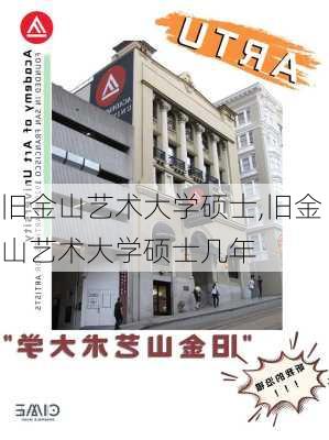 旧金山艺术大学硕士,旧金山艺术大学硕士几年