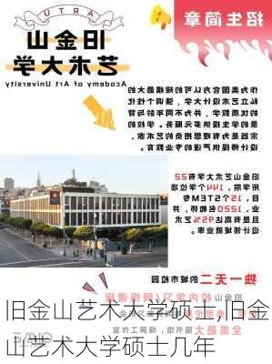 旧金山艺术大学硕士,旧金山艺术大学硕士几年