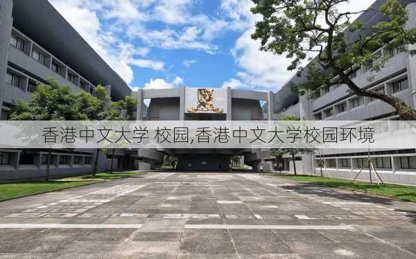 香港中文大学 校园,香港中文大学校园环境