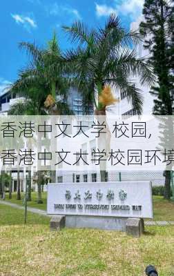 香港中文大学 校园,香港中文大学校园环境