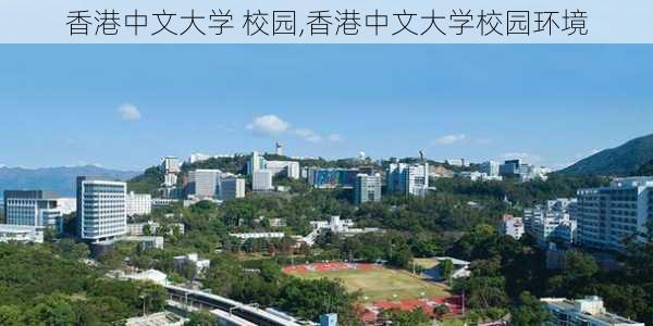 香港中文大学 校园,香港中文大学校园环境