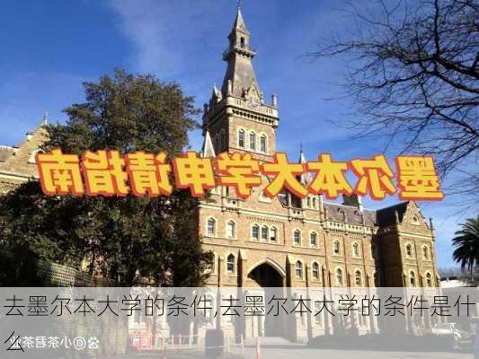 去墨尔本大学的条件,去墨尔本大学的条件是什么