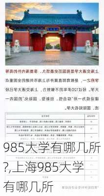 985大学有哪几所?,上海985大学有哪几所