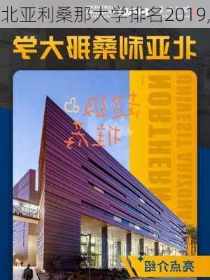 北亚利桑那大学排名2019,