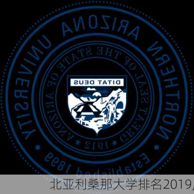 北亚利桑那大学排名2019,